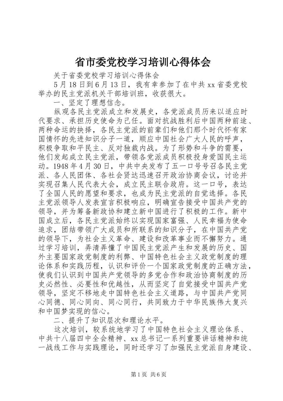 省市委党校学习培训心得体会_第1页