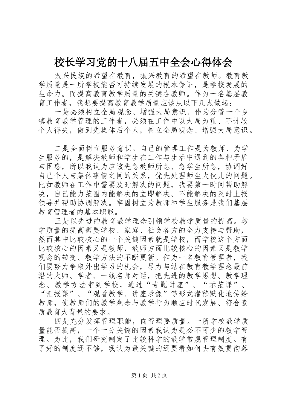 校长学习党的十八届五中全会心得体会_第1页