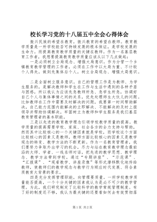 校长学习党的十八届五中全会心得体会