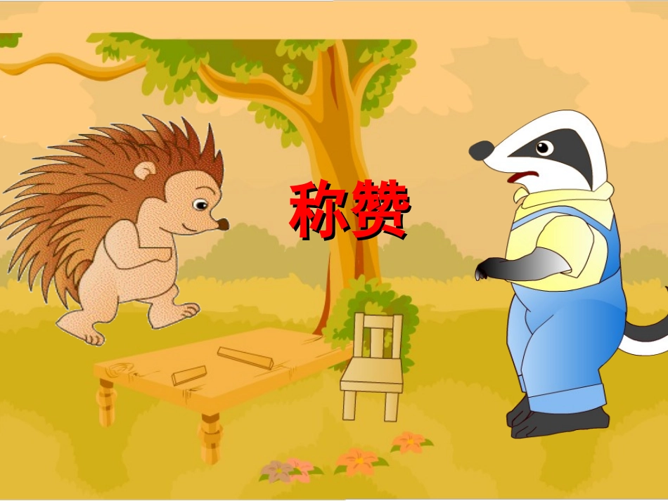 人教版小学语文二年级上册《称赞》PPT课件_第1页