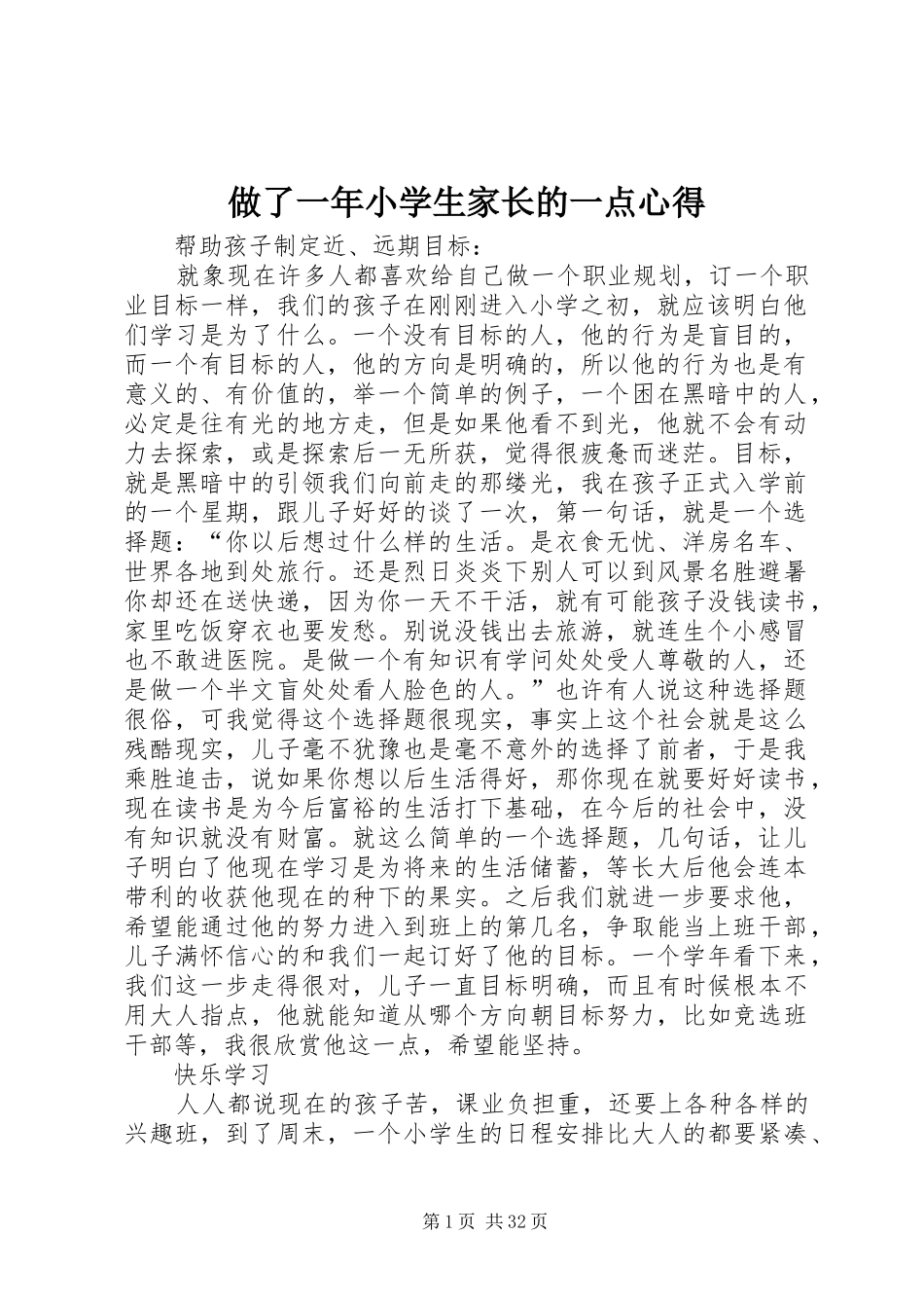 做了一年小学生家长的一点心得_第1页