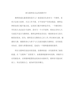 把互联网充分运用到教学中