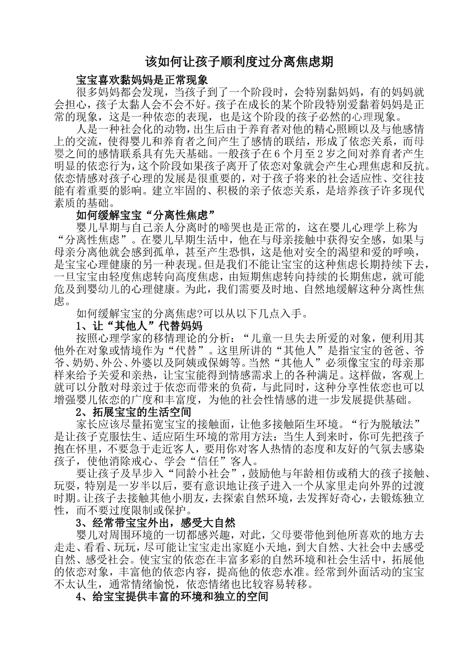 该如何让孩子顺利度过分离焦虑期_第1页
