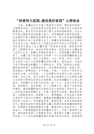 “热爱伟大祖国,建设美好家园”心得体会