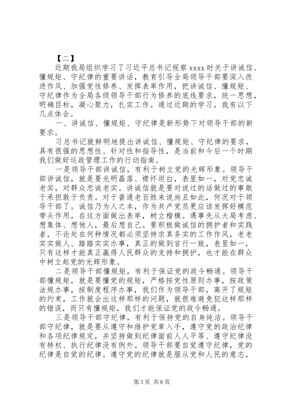 讲规矩守纪律心得体会范文两篇_第3页