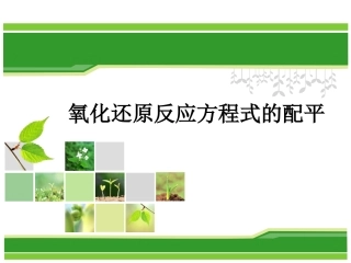 微课：氧化还原方程式的配平