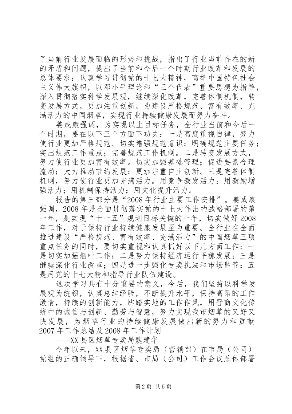 姜成康局长讲话心得体会_第2页