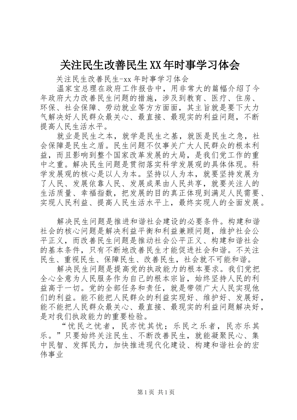 关注民生改善民生XX年时事学习体会_第1页