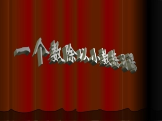 一个数除以小数的练习课