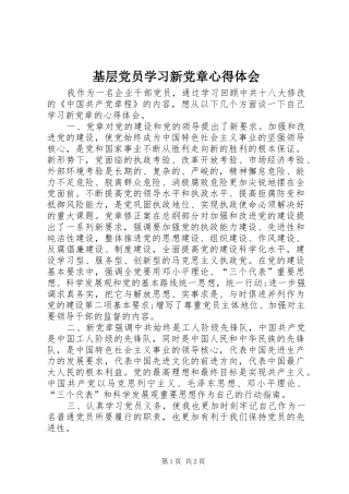 基层党员学习新党章心得体会