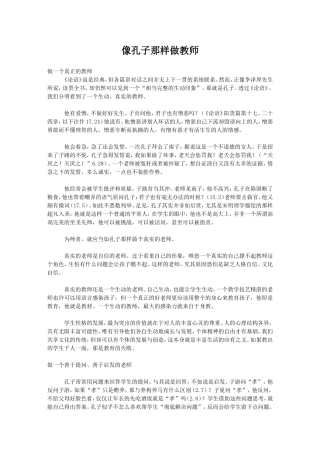 像孔子那样做教师
