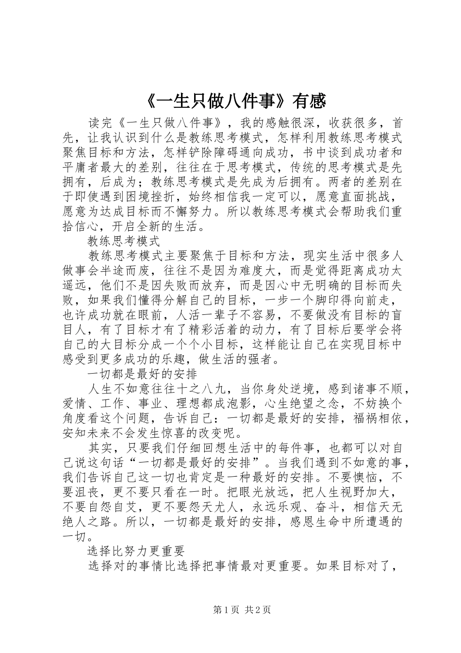 《一生只做八件事》有感_第1页