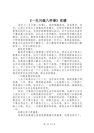 《一生只做八件事》有感
