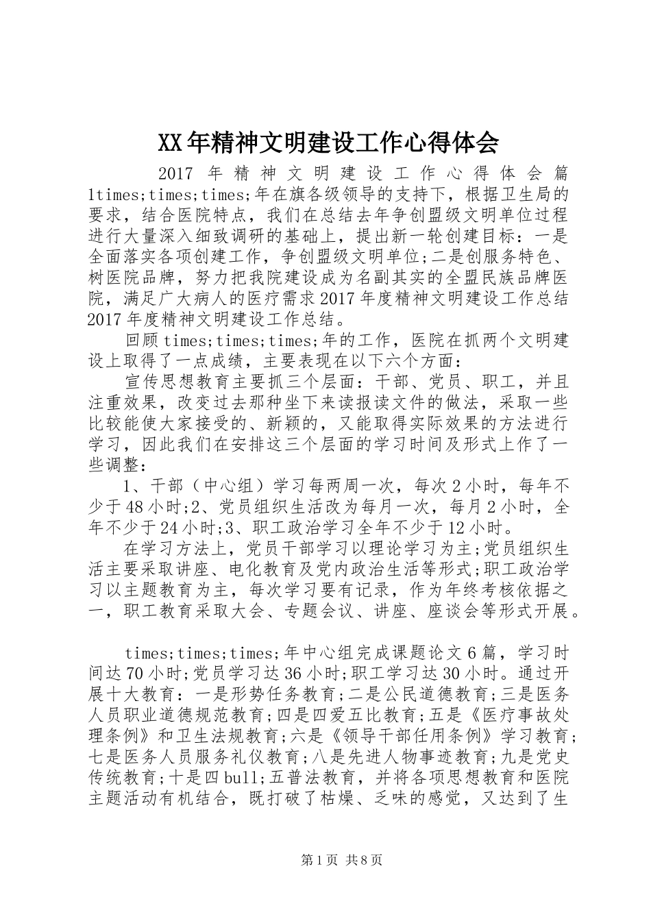 XX年精神文明建设工作心得体会_第1页