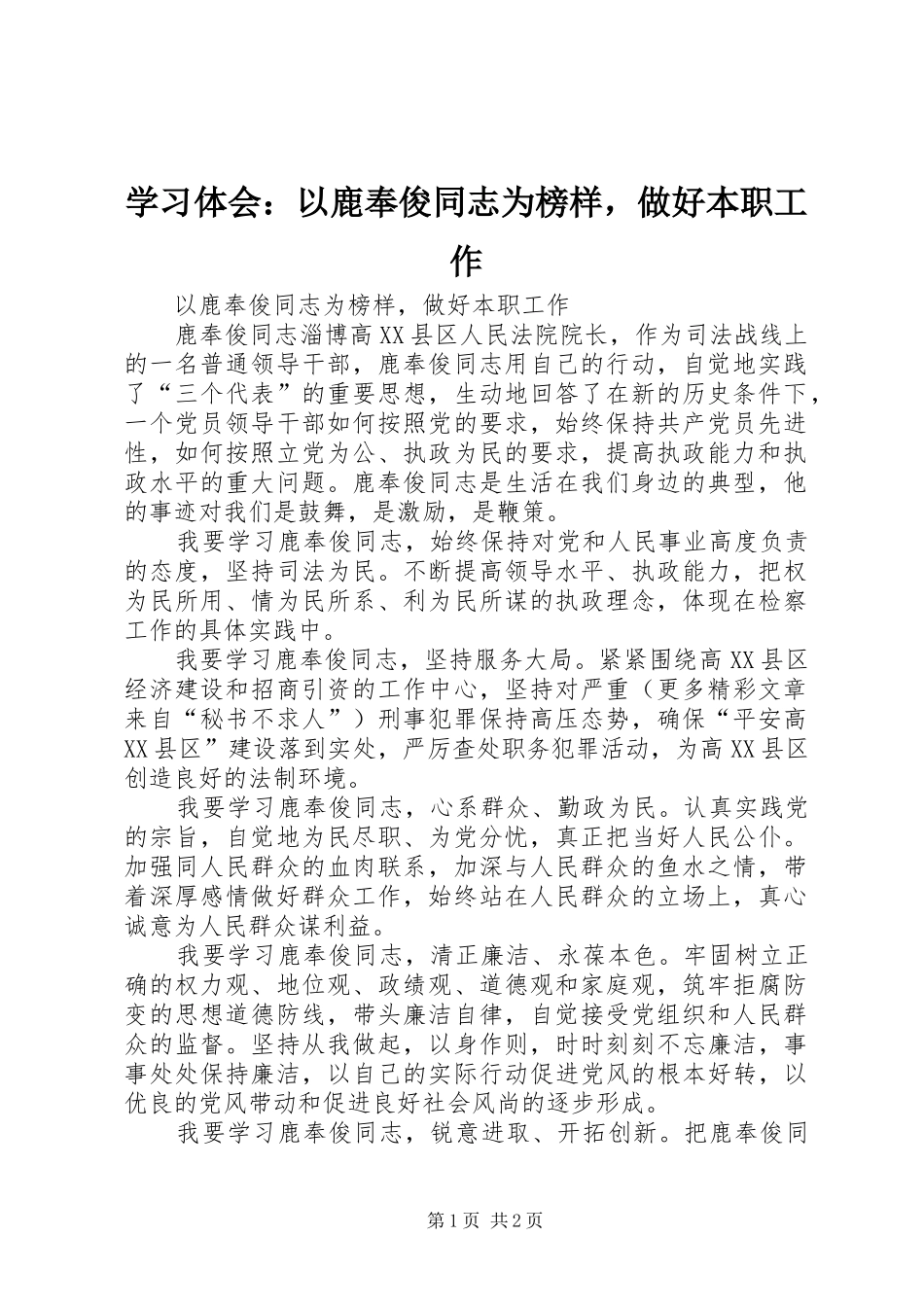 学习体会：以鹿奉俊同志为榜样，做好本职工作_第1页