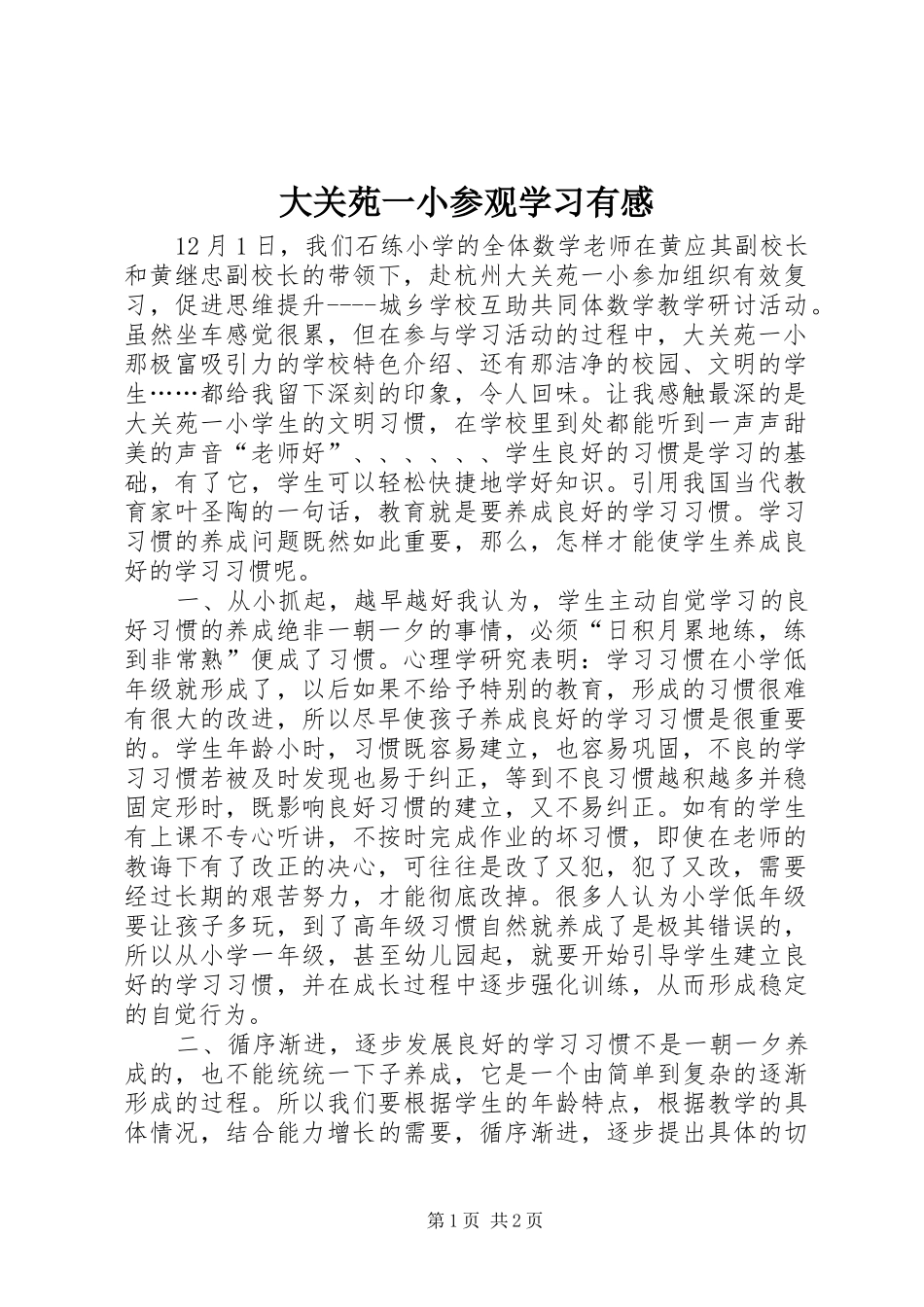 大关苑一小参观学习有感_第1页