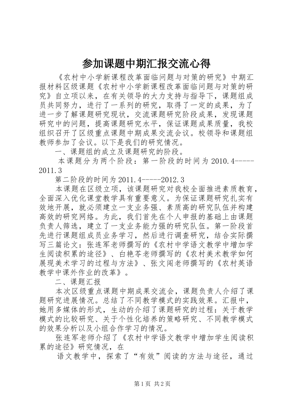 参加课题中期汇报交流心得_第1页