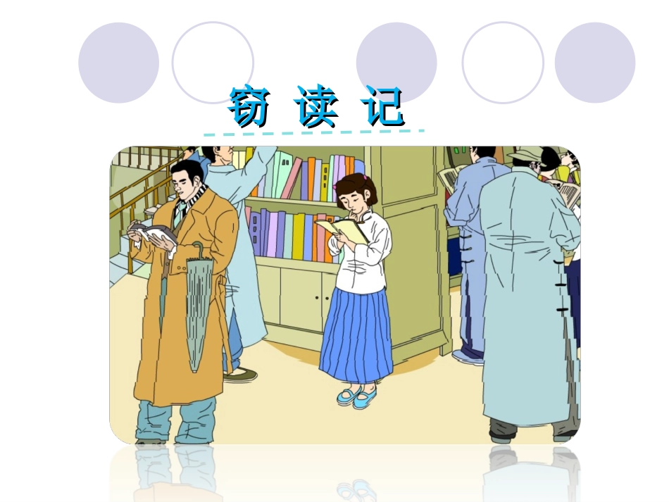 《窃读记》x_第2页