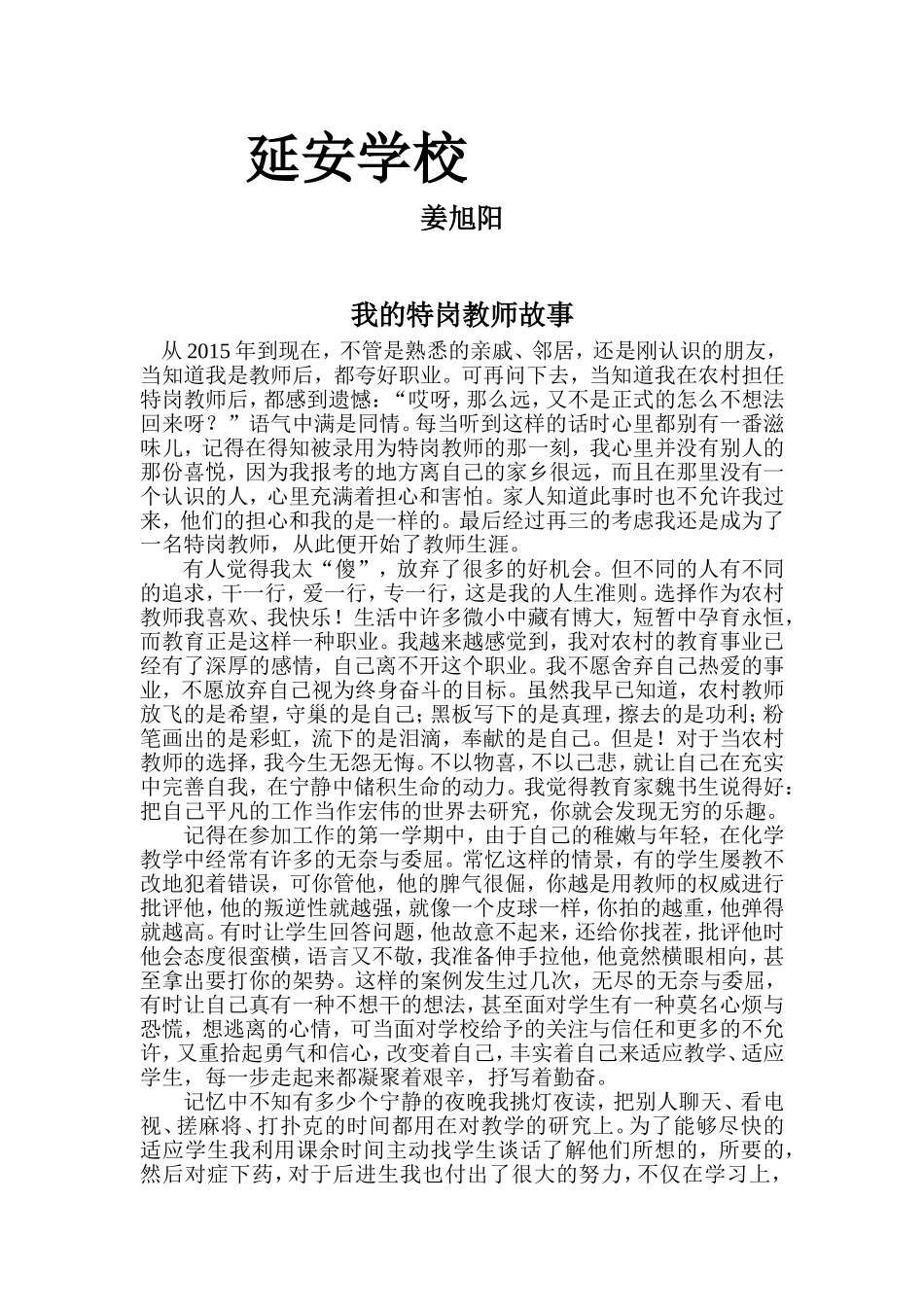 延安学校姜旭阳特岗教师故事_第1页