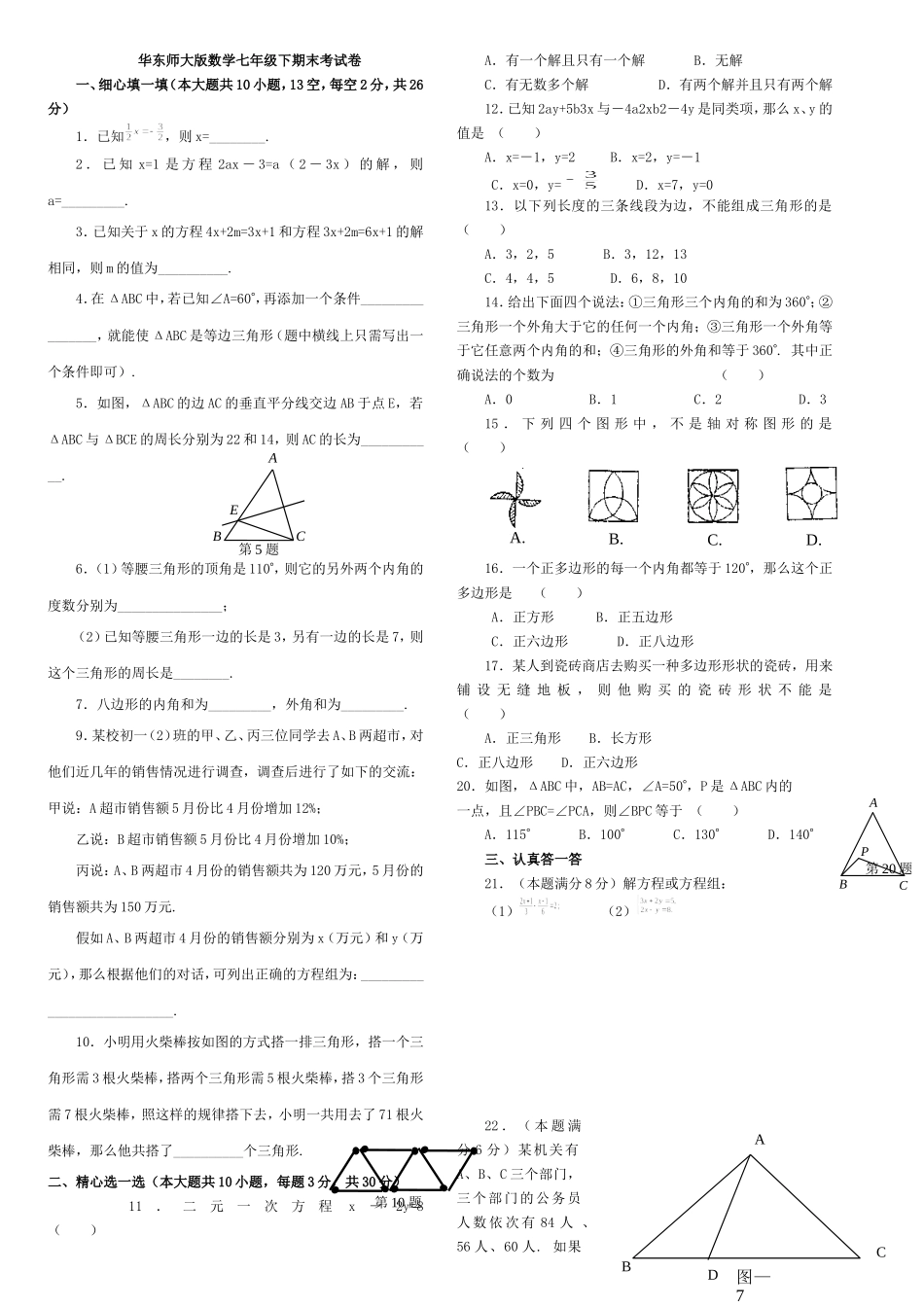 华东师大版数学七年级下期末考试卷_第1页
