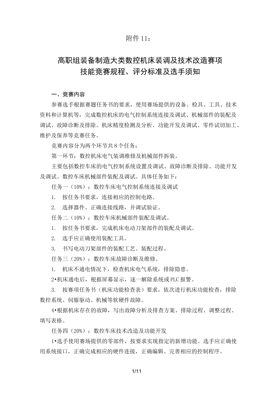 数控机床装调与技术改造赛项_第1页