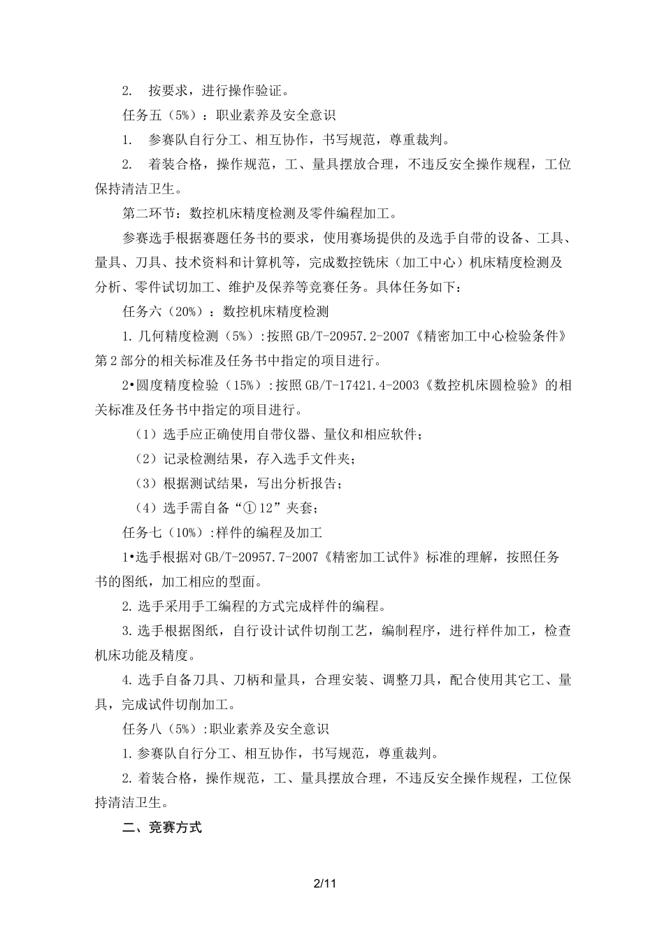 数控机床装调与技术改造赛项_第2页