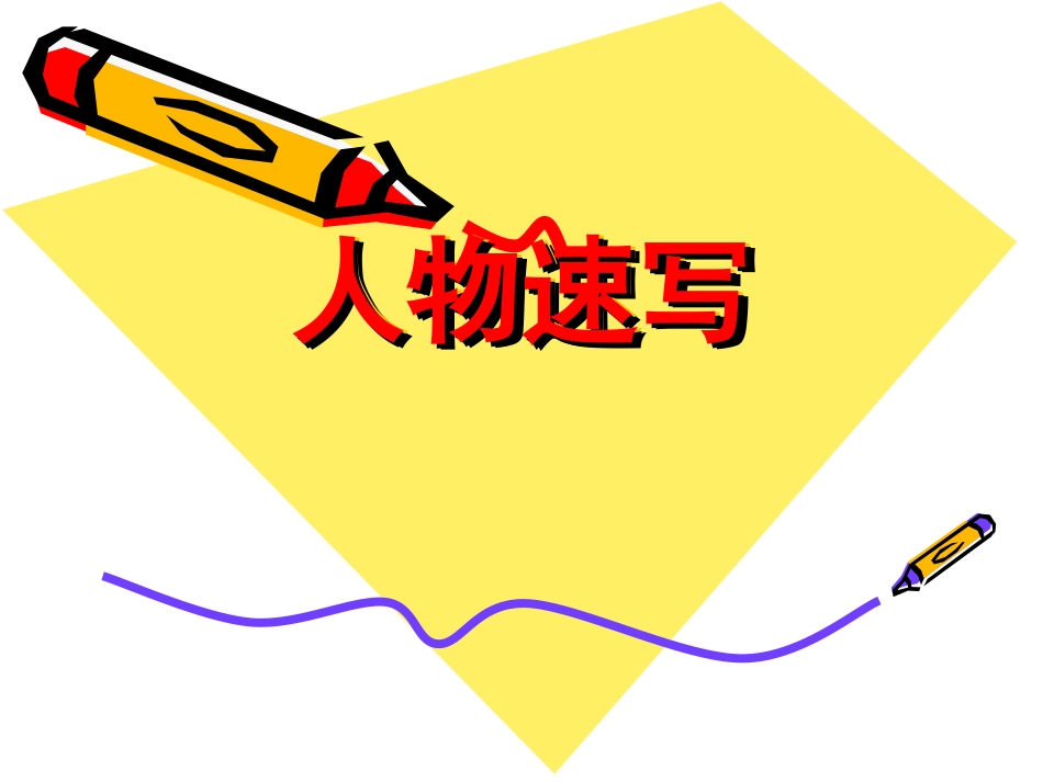 学生人物速写教案----中学美术教学课件_第1页