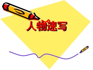 学生人物速写教案----中学美术教学课件