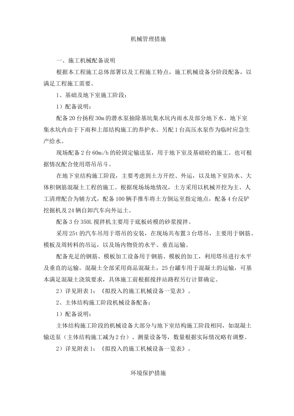 机械管理措施和环境保护措施_第1页