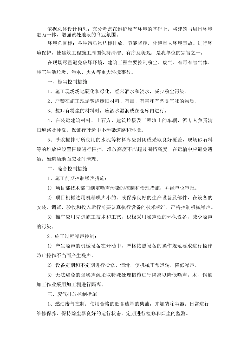 机械管理措施和环境保护措施_第2页