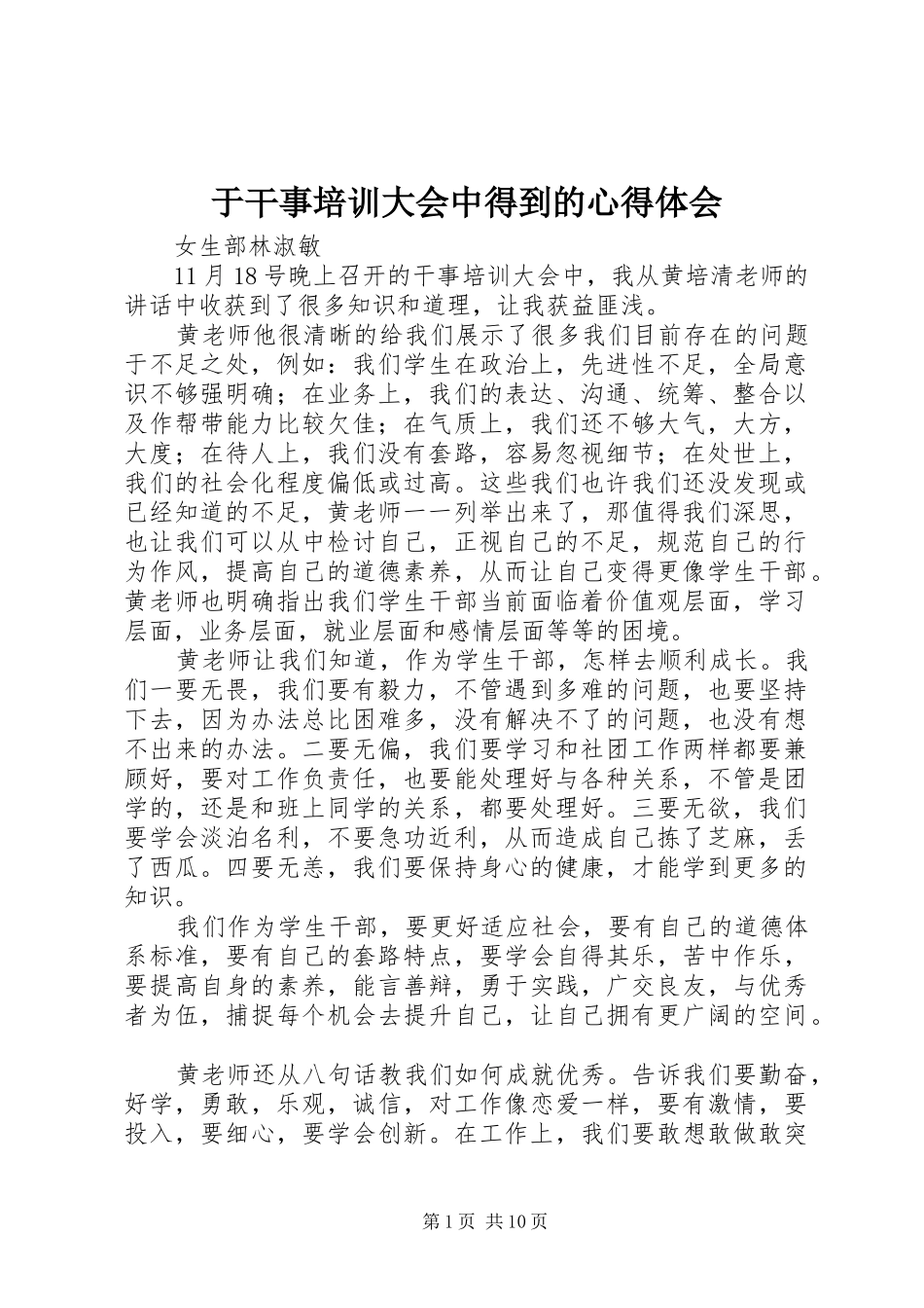 于干事培训大会中得到的心得体会_第1页
