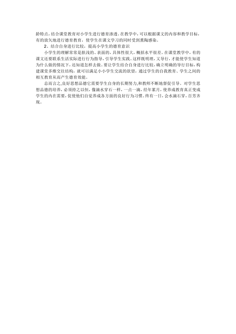 小学作为培养德_第2页