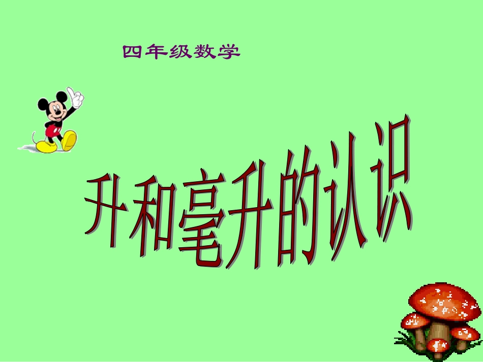 (苏教版)四年级数学上册课件-升和毫升的认识_第1页