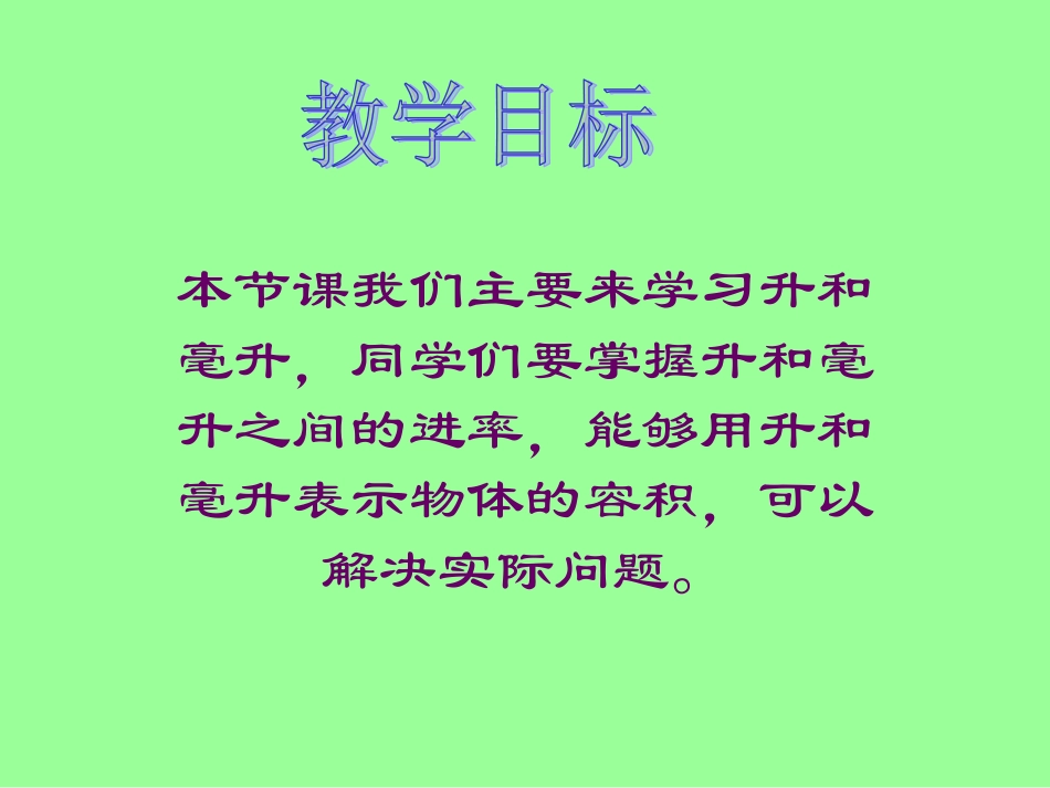(苏教版)四年级数学上册课件-升和毫升的认识_第3页