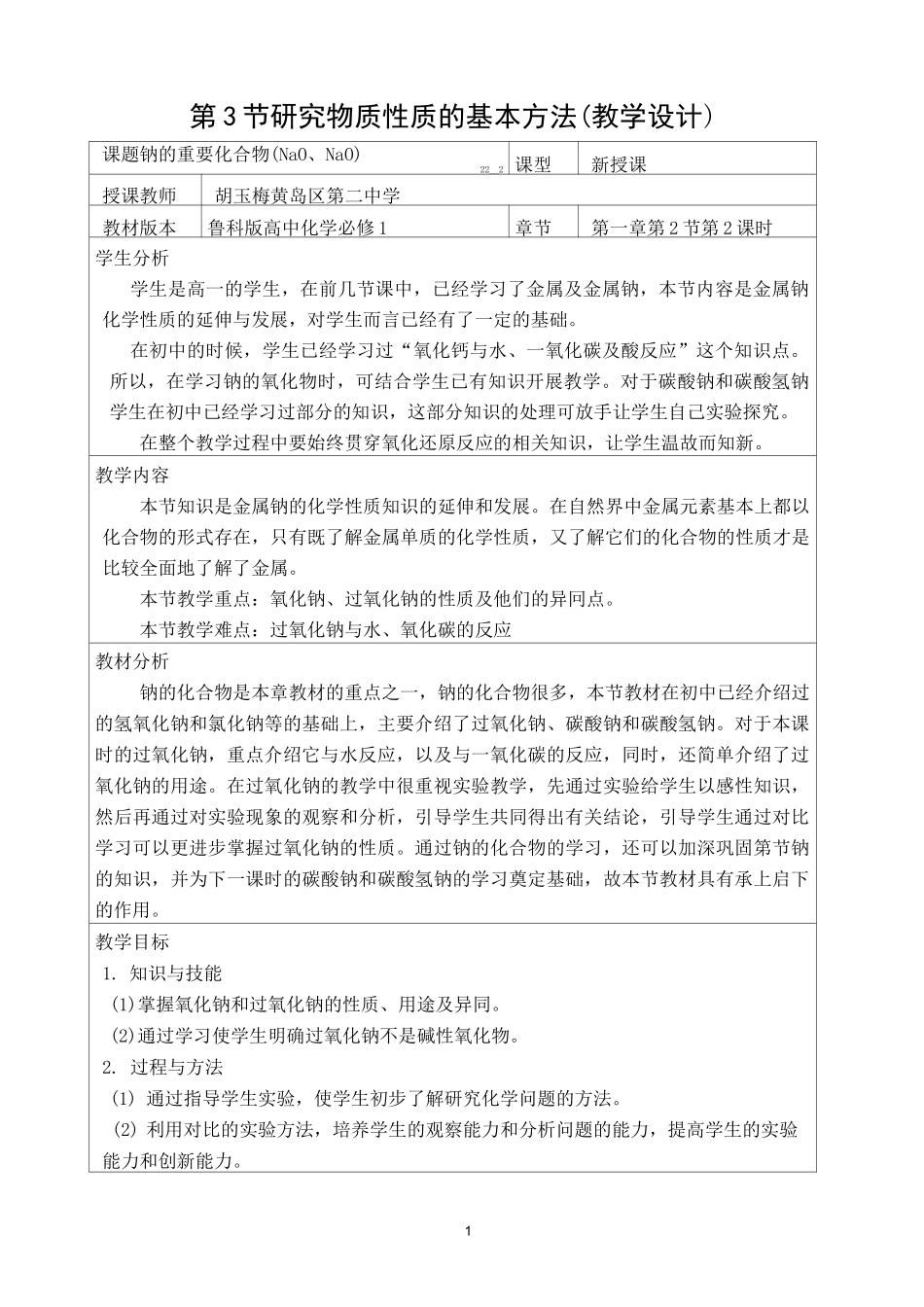 钠的氧化物教案_第1页