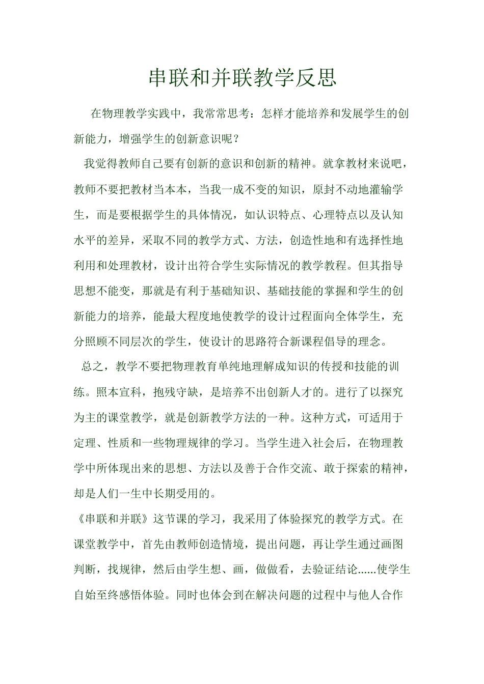 串联和并联教学反思(2015秋)_第1页