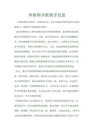 串联和并联教学反思(2015秋)