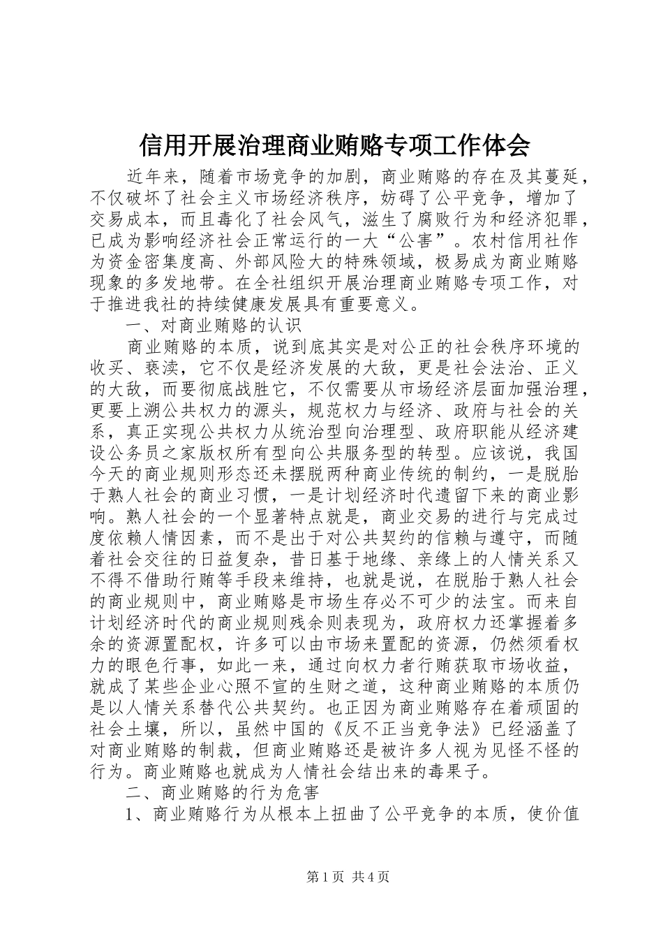 信用开展治理商业贿赂专项工作体会_第1页