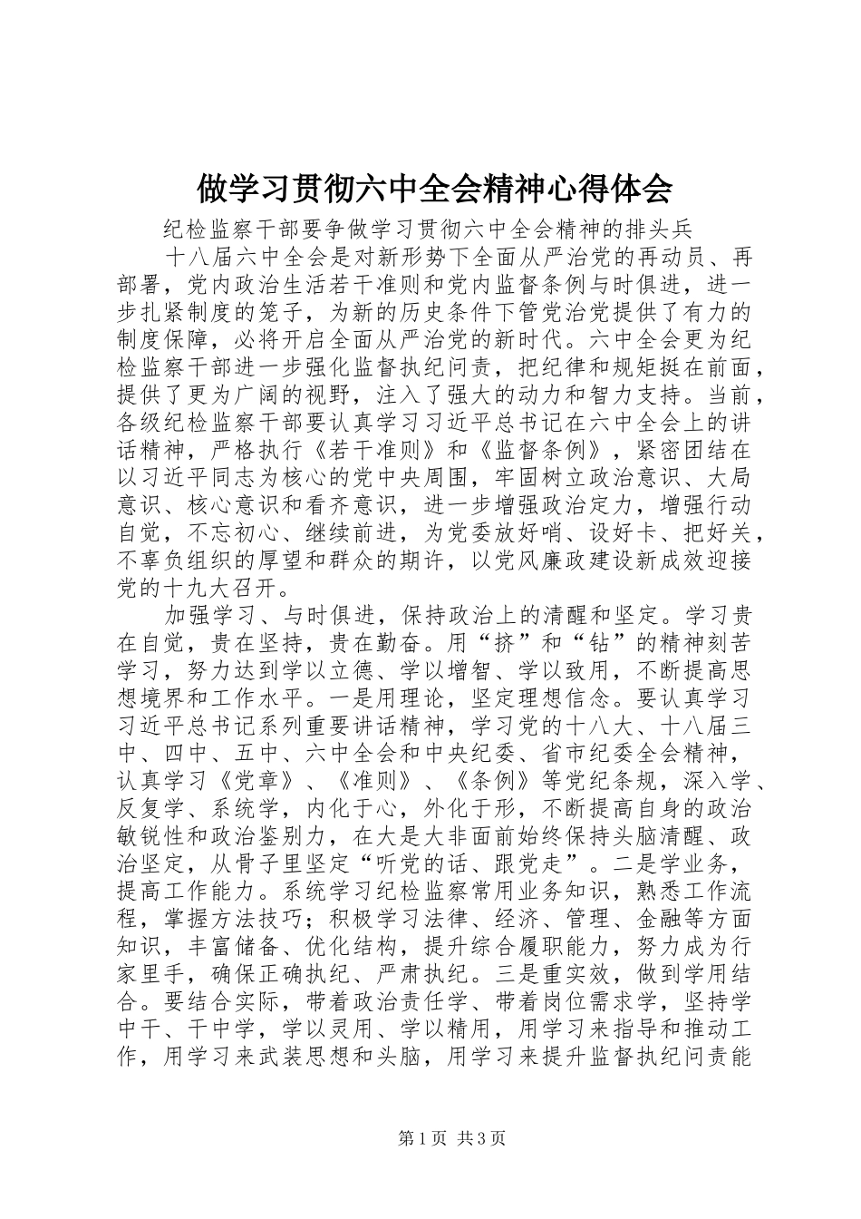 做学习贯彻六中全会精神心得体会_第1页