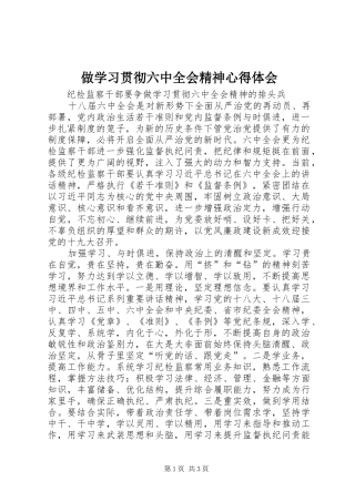 做学习贯彻六中全会精神心得体会