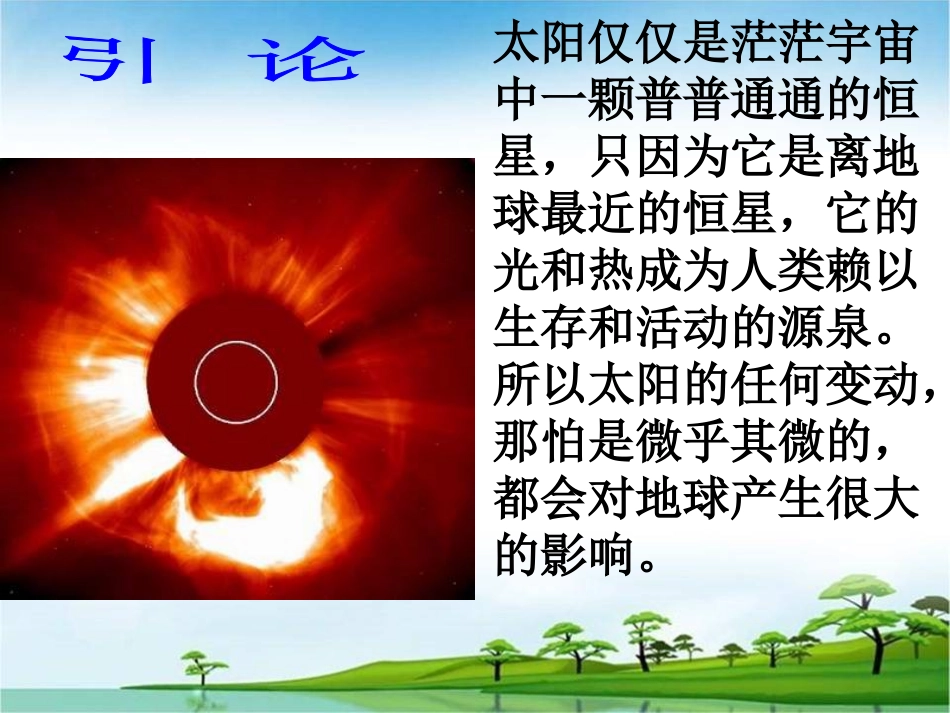 太阳对地球的影响课件_第3页