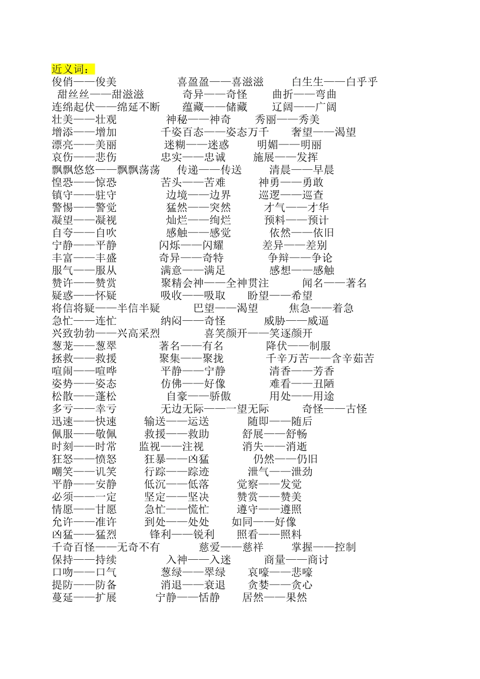 三年级下册近义词--反义词_第1页