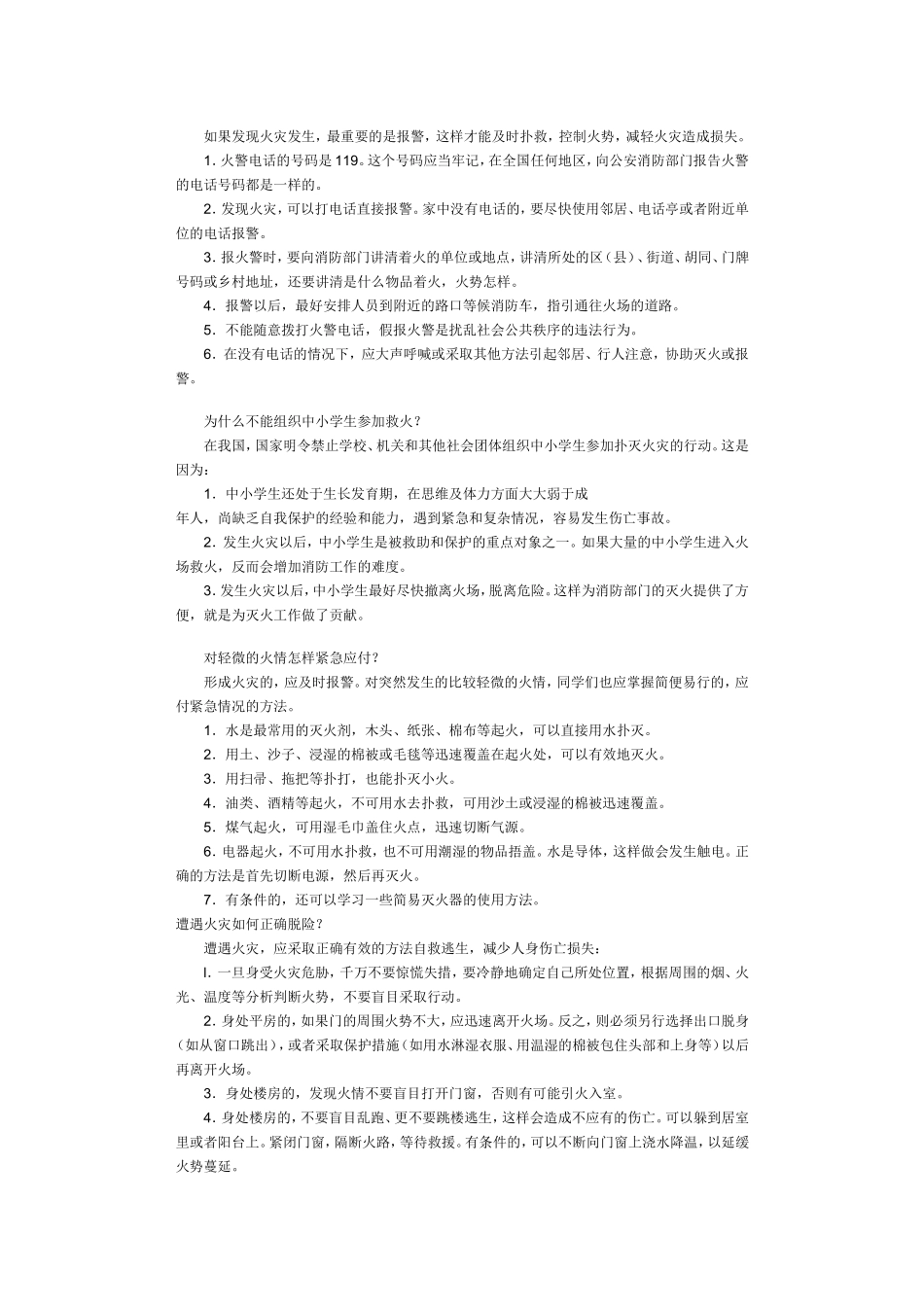 城东小学学生自救自护安全常识_第3页