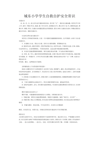 城东小学学生自救自护安全常识