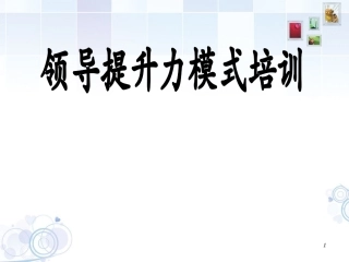 领导力提升模式培训-