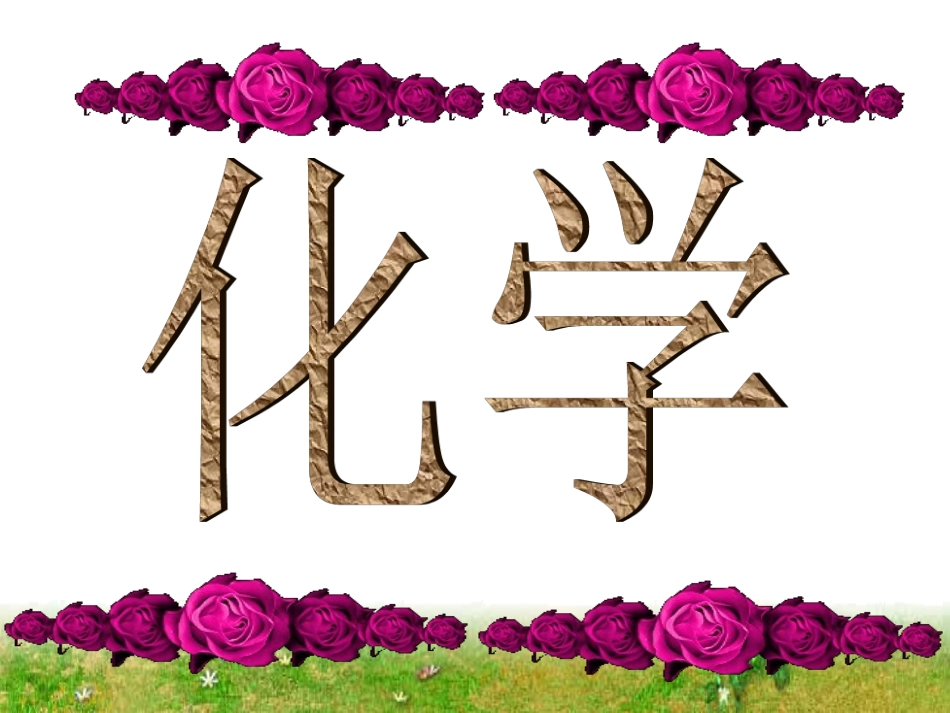 《绪言化学使世界变得更加绚丽多彩_第1页