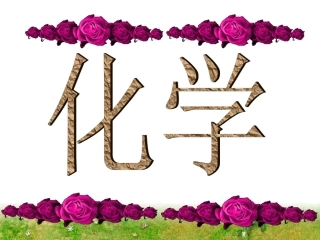 《绪言化学使世界变得更加绚丽多彩
