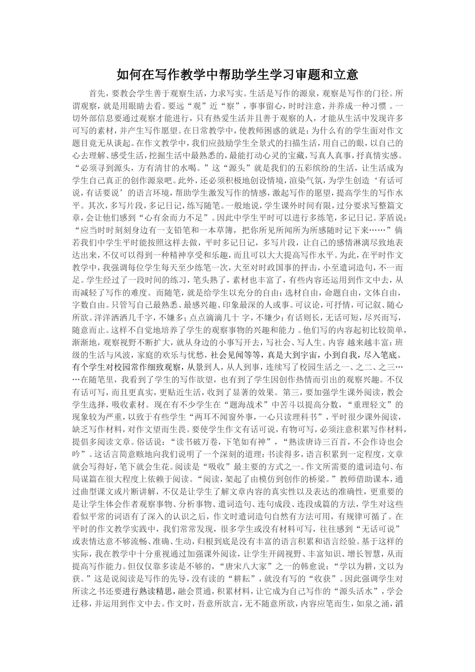 如何在写作教学中帮助学生学习审题和立意_第1页