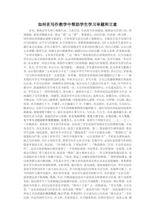 如何在写作教学中帮助学生学习审题和立意