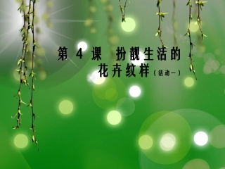 扮靓生活的花卉纹样(01)